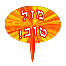 ¡Mazel Tov! (Buena suerte en hebreo) Palillos De Tarta