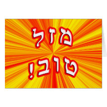 ¡Mazel Tov! - Escriba su propio texto Tarjetas