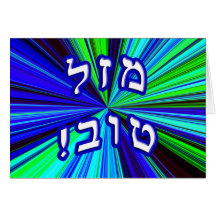 ¡Mazel Tov! - Escriba su propio texto Tarjeton