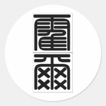 Nombre chino para 20612_0.pdf sano etiqueta redonda