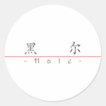 Nombre chino para 20612_1.pdf sano etiquetas redondas