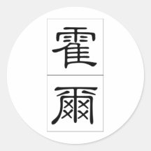 Nombre chino para 20612_2.pdf sano pegatina redonda