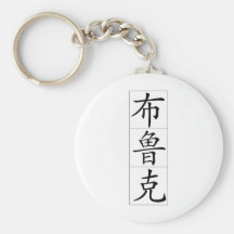 Nombre chino para el arroyo 20049_1.pdf llavero personalizado