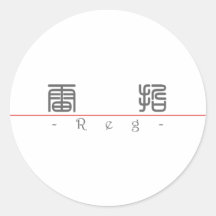 Nombre chino para el registro 20788_0.pdf pegatinas redondas