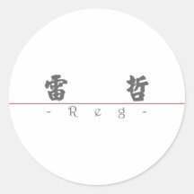 Nombre chino para el registro 20788_4.pdf etiquetas redondas