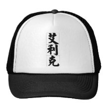 Nombre chino para Eric 20576_4.pdf Gorro De Camionero