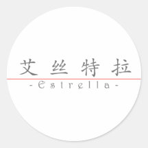 Nombre chino para Estrella 21432_1.pdf Pegatina Redonda