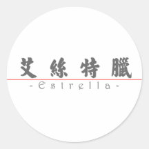 Nombre chino para Estrella 21432_4.pdf Pegatina Redonda
