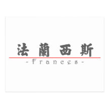 Nombre chino para Frances 20126_4.pdf Tarjetas Postales