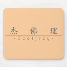 Nombre chino para Geoffrey 20596_1.pdf Tapete De Ratón