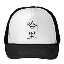 Nombre chino para Harry 20620_1.pdf Gorro De Camionero
