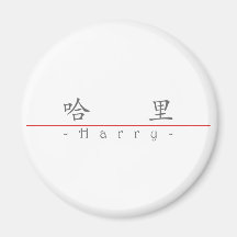 Nombre chino para Harry 20620_1.pdf Imanes