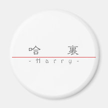 Nombre chino para Harry 20620_2.pdf Imán De Frigorífico
