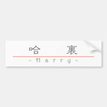 Nombre chino para Harry 20620_2.pdf Etiqueta De Parachoque