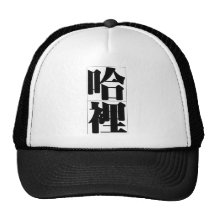 Nombre chino para Harry 20620_3.pdf Gorros