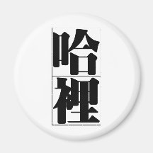Nombre chino para Harry 20620_3.pdf Iman Para Frigorífico