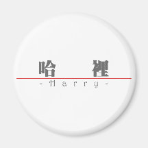 Nombre chino para Harry 20620_3.pdf Iman
