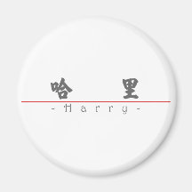 Nombre chino para Harry 20620_4.pdf Imán De Nevera