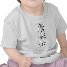 Nombre chino para James 20649_1.pdf Camisetas
