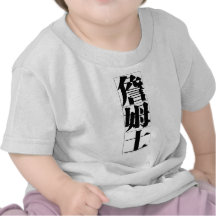 Nombre chino para James 20649_3.pdf Camisetas