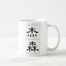 Nombre chino para Jason 20651_2.pdf Tazas