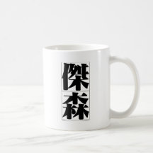Nombre chino para Jason 20651_3.pdf Taza