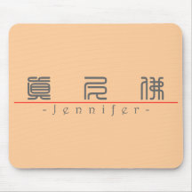 Nombre chino para Jennifer 20170_0.pdf Alfombrillas De Ratón