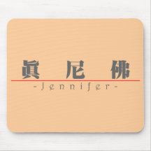 Nombre chino para Jennifer 20170_3.pdf Alfombrillas De Raton