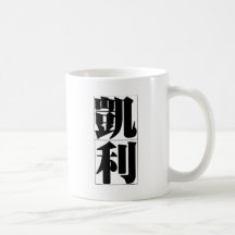 Nombre chino para Kelly 20671_3.pdf Taza