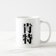Nombre chino para Kent 20675_3.pdf Tazas De Café