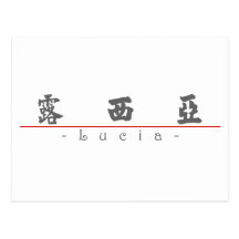 Nombre chino para Lucía 21241_4.pdf Tarjeta Postal