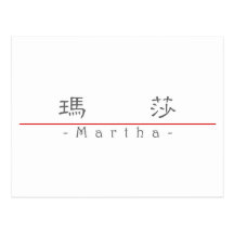 Nombre chino para Martha 20231_2.pdf Tarjeta Postal