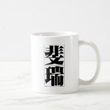 Nombre chino para Perry 20771_3.pdf Taza De Café