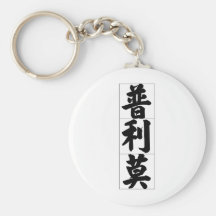 Nombre chino para Primo 20778_4.pdf Llaveros Personalizados