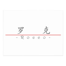 Nombre chino para Rocco 22401_1.pdf Tarjetas Postales