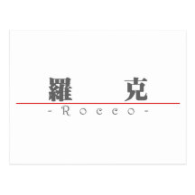 Nombre chino para Rocco 22401_3.pdf Tarjetas Postales