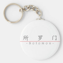 Nombre chino para Solomon 20819_1.pdf Llaveros Personalizados
