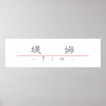 Nombre chino para Tim 20835_2.pdf Posters
