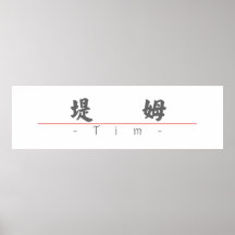 Nombre chino para Tim 20835_4.pdf Impresiones