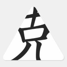Nombre chino para Zacarias 20884_1.pdf Calcomania Trianguladas Personalizadas