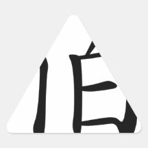 Nombre chino para Zebulon 20885_1.pdf Pegatinas De Triangulo Personalizadas