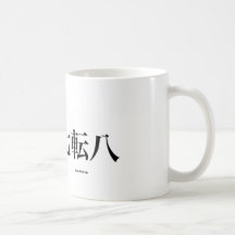 Nunca dé para arriba el kanji, kanji del kyokushin tazas de café