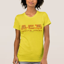 Obama_chinese3_or Camisetas