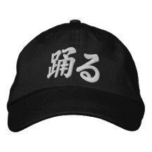 Odoru "kanji japonés para mí bailo" -   el 踊る gorras bordadas