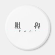 Palabra china para 10054_3.pdf grosero imán de frigorífico