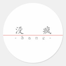 Palabra china para 10150_1.pdf sano pegatina redonda
