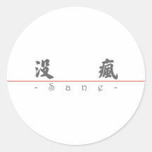 Palabra china para 10150_4.pdf sano etiquetas redondas