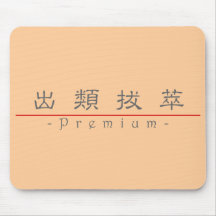 Palabra china para 10340_2.pdf superior alfombrillas de ratón