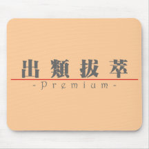Palabra china para 10340_3.pdf superior tapetes de raton