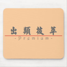 Palabra china para 10340_4.pdf superior tapete de ratón